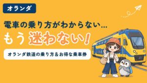 オランダ鉄道の乗り方とお得な乗車券を解説する記事のアイキャッチ