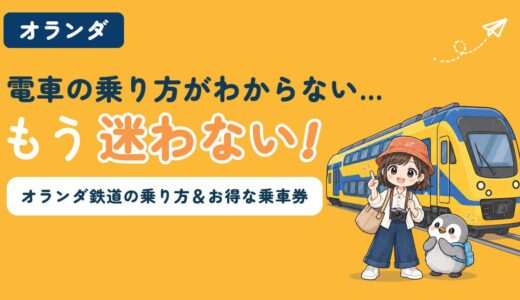 【2026年最新版 これだけ見ればOK】オランダ鉄道の乗り方徹底解説〜お得な乗車券情報や乗車券の購入方法〜