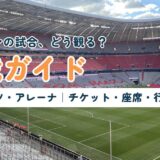 アリアンツ・アレーナ観戦ガイド。スタンドから見たピッチとFCバイエルンのエンブレム