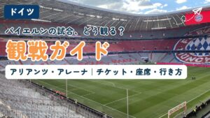 アリアンツ・アレーナ観戦ガイド。スタンドから見たピッチとFCバイエルンのエンブレム