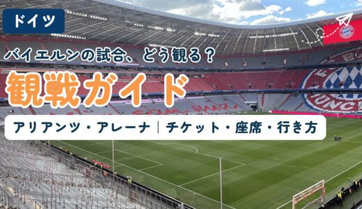 【現地観戦レポ】アリアンツ・アレーナのチケットの取り方・座席・行き方を徹底解説【バイエルン・ミュンヘン】