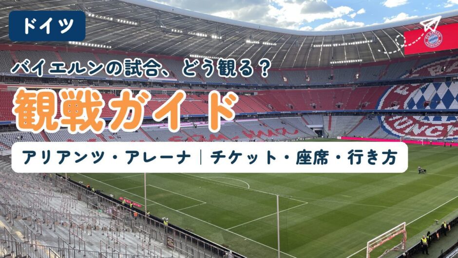 アリアンツ・アレーナ観戦ガイド。スタンドから見たピッチとFCバイエルンのエンブレム