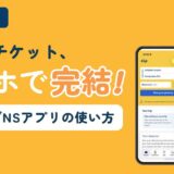 オランダNSアプリの使い方を解説する記事のアイキャッチ。「電車のチケット、スマホで完結!」のコピーとともに、NSアプリの画面を映したスマホと、すぬとかぬが並んでいる