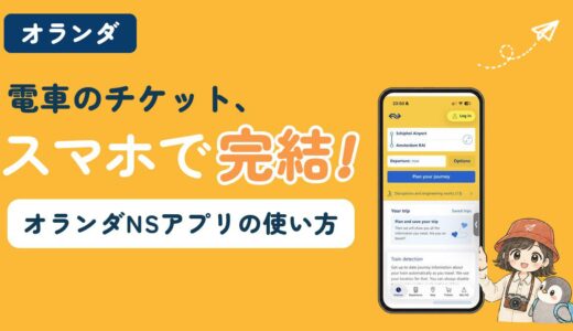オランダNSアプリの使い方を解説する記事のアイキャッチ。「電車のチケット、スマホで完結！」のコピーとともに、NSアプリの画面を映したスマホと、すぬとかぬが並んでいる
