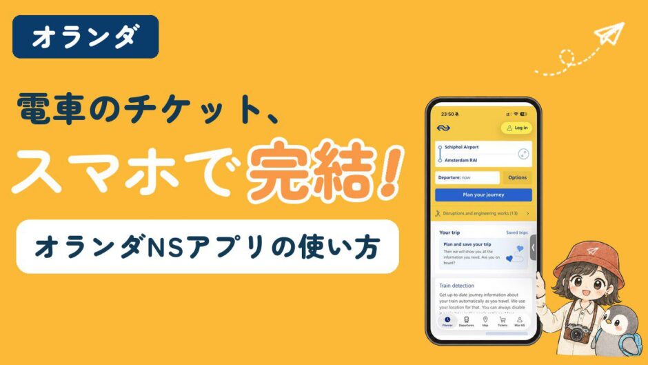 オランダNSアプリの使い方を解説する記事のアイキャッチ。「電車のチケット、スマホで完結！」のコピーとともに、NSアプリの画面を映したスマホと、すぬとかぬが並んでいる