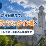 青空の下のノイシュヴァンシュタイン城のアイキャッチ。ミュンヘンから日帰りで行く行き方・チケット予約・入場料を解説する記事であることを示すテキスト入り