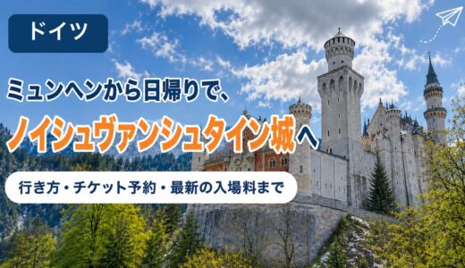 【2026年最新】ノイシュヴァンシュタイン城の行き方・チケット予約ガイド〜ミュンヘンから日帰り＆ツアーが楽な理由〜