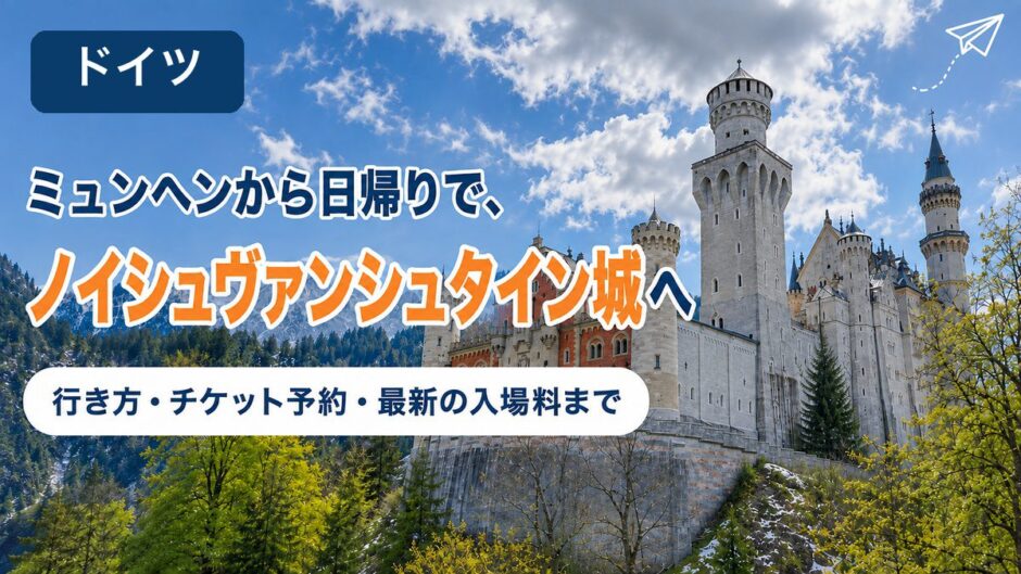 青空の下のノイシュヴァンシュタイン城のアイキャッチ。ミュンヘンから日帰りで行く行き方・チケット予約・入場料を解説する記事であることを示すテキスト入り