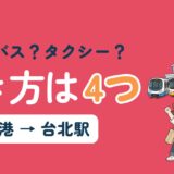 桃園国際空港から台北駅への行き方4つ(MRT・空港バス・タクシー・貸切送迎)を比較する記事のアイキャッチ