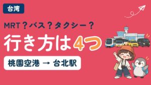 桃園国際空港から台北駅への行き方4つ（MRT・空港バス・タクシー・貸切送迎）を比較する記事のアイキャッチ