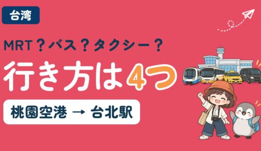 桃園国際空港から台北駅への行き方4つ（MRT・空港バス・タクシー・貸切送迎）を比較する記事のアイキャッチ