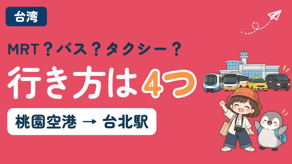 桃園国際空港から台北駅への行き方4つ（MRT・空港バス・タクシー・貸切送迎）を比較する記事のアイキャッチ