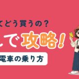 台湾の電車の乗り方ガイド|切符の種類・悠遊カード・ICカード対応を紹介するアイキャッチ画像