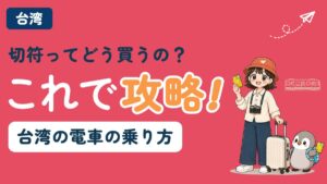 台湾の電車の乗り方ガイドの記事のアイキャッチ