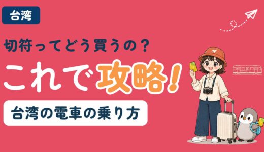 【2026年最新版】台湾の電車の乗り方徹底解説　台北観光はこれで完璧！