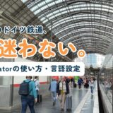 【2026年最新版 これだけ見ればOK】ドイツ鉄道の乗り方〜DB Navigatorアプリの使い方徹底解説〜