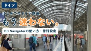 フランクフルト中央駅のホームを背景にした記事のアイキャッチ。DB Navigatorの使い方と言語設定を解説する記事であることを示すテキスト入り