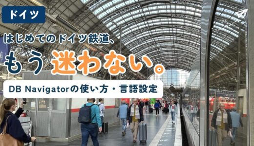 【2026年最新版 これだけ見ればOK】ドイツ鉄道の乗り方〜DB Navigatorアプリの使い方徹底解説〜