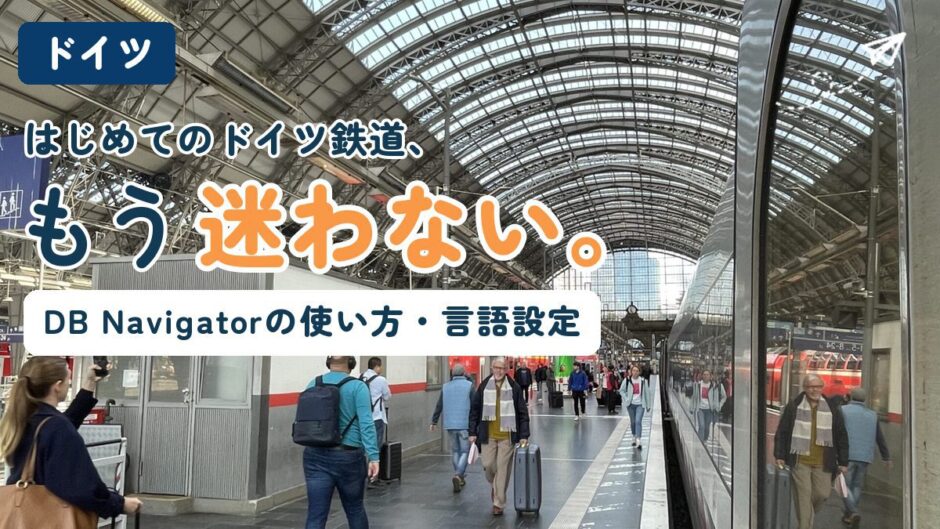 フランクフルト中央駅のホームを背景にした記事のアイキャッチ。DB Navigatorの使い方と言語設定を解説する記事であることを示すテキスト入り