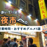 台北・寧夏夜市の牡蠣オムレツ店が並ぶ夜の通り。台北駅から徒歩11分で行ける寧夏夜市の行き方・営業時間・おすすめグルメを紹介する記事のアイキャッチ