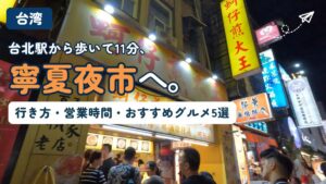 寧夏夜市のおすすめグルメ3選！安くて美味しい屋台メシを紹介しますの記事のアイキャッチ