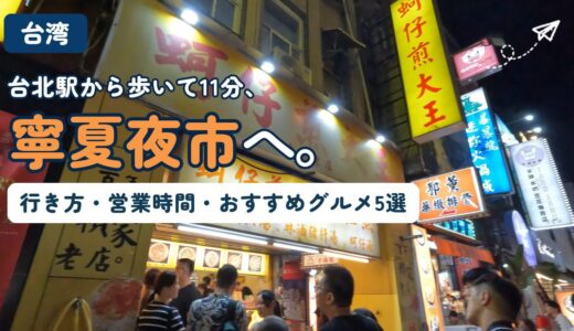 【2026年最新】寧夏夜市ガイド｜行き方・屋台の営業時間・おすすめグルメ5選