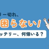 GoProの予備バッテリーが何個必要かを解説する記事のアイキャッチ。「バッテリー切れ、もう困らない!」のコピーとともに、カメラを下げたすぬが拳を上げている