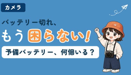 【GoPro】予備バッテリーは何個必要？機種別の選び方と飛行機の注意点