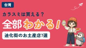 台湾・迪化街のお土産店を紹介する記事のアイキャッチ