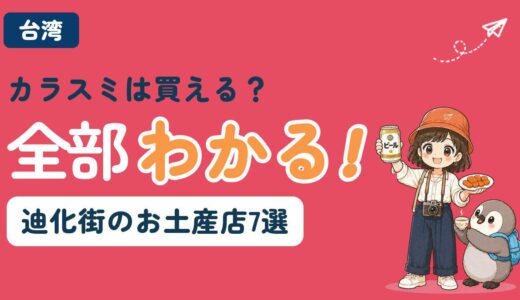【2026年最新】迪化街おすすめのお土産店7選！台湾土産の「カラスミ」や「自家製台湾茶」はここで買おう。