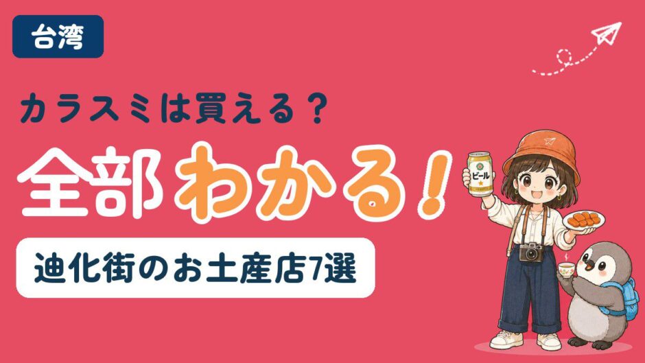 台湾・迪化街のお土産店を紹介する記事のアイキャッチ。すぬがカラスミと台湾ビールを手に、かぬが台湾茶を持って乾杯している