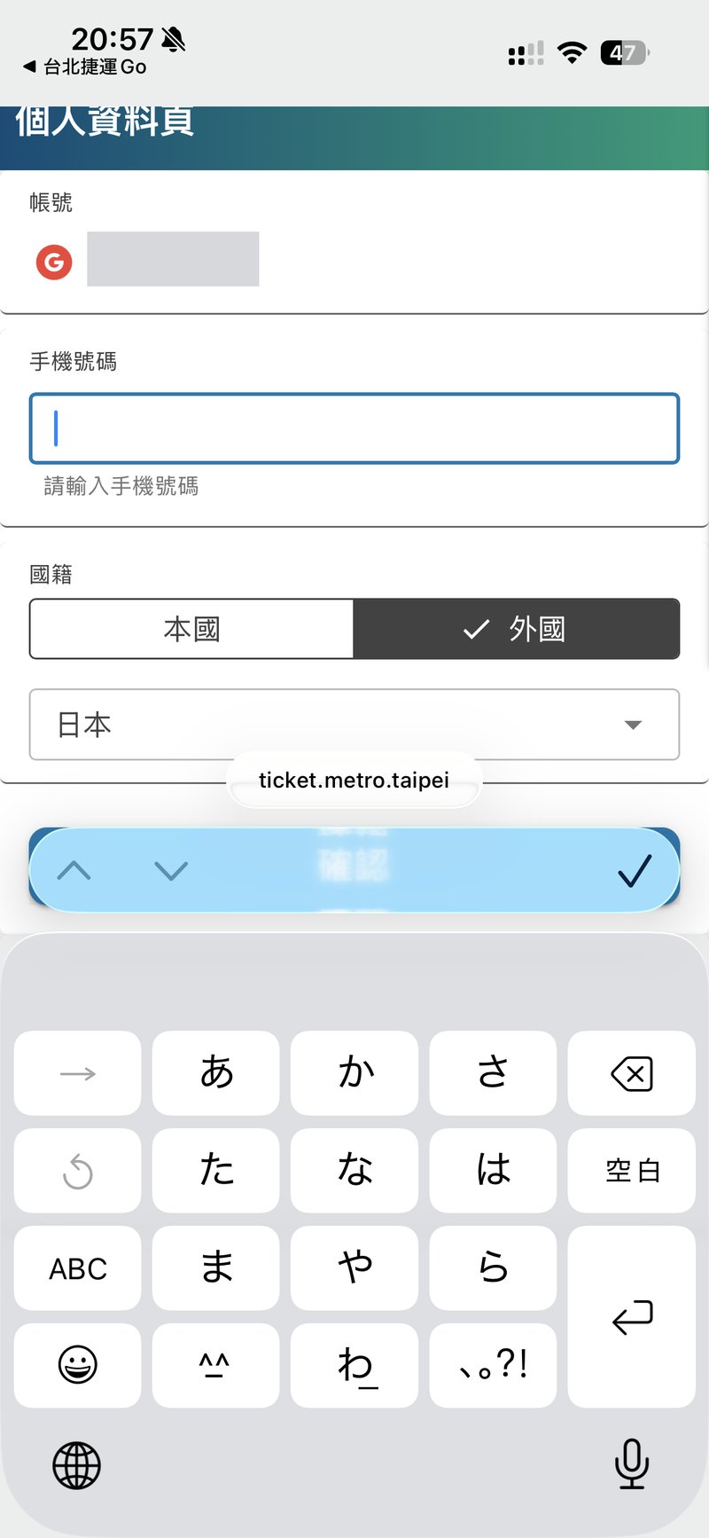 台北捷運Goの個人資料頁。携帯電話番号と国籍(外國・日本)の入力を求められる