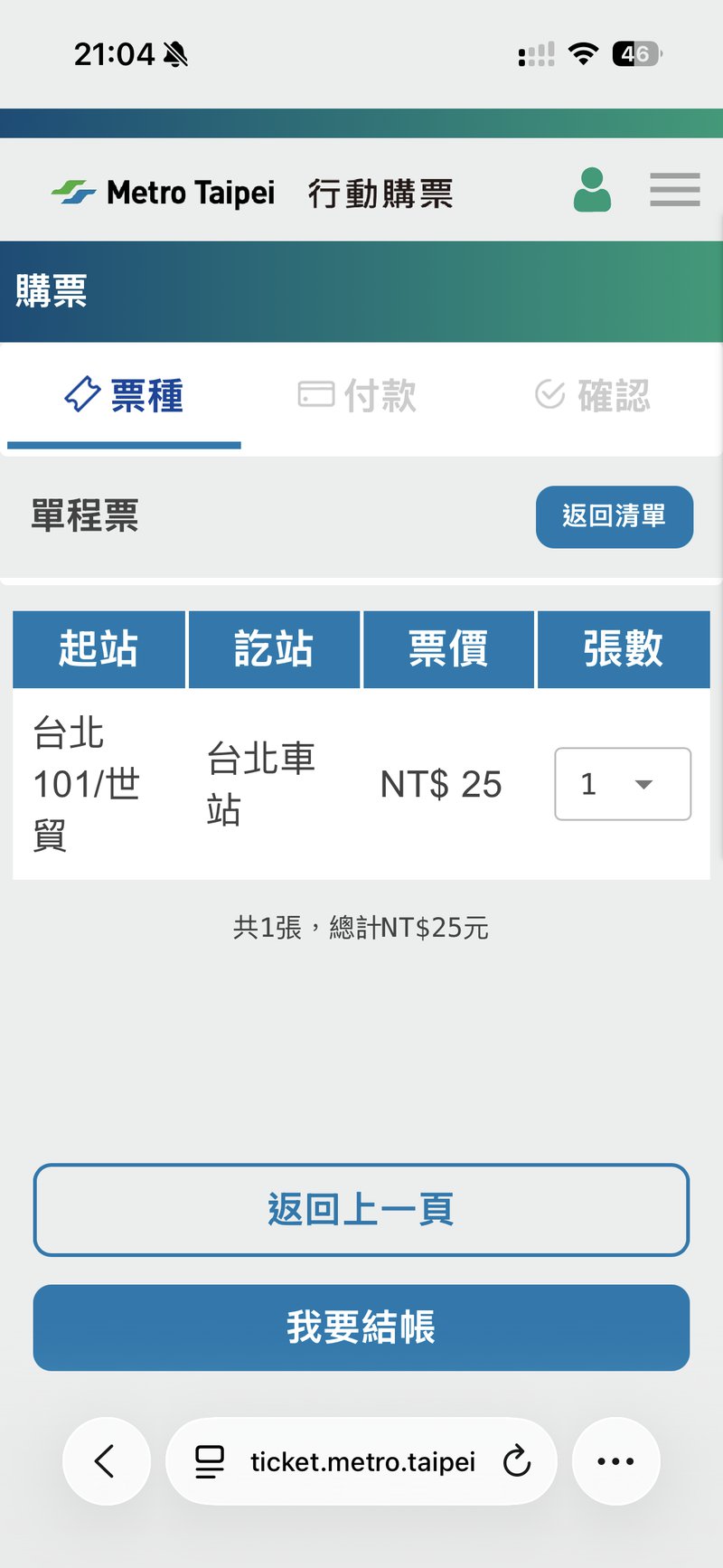 台北捷運Goの單程票の確認画面。台北101/世貿から台北車站までNT$25と表示されている