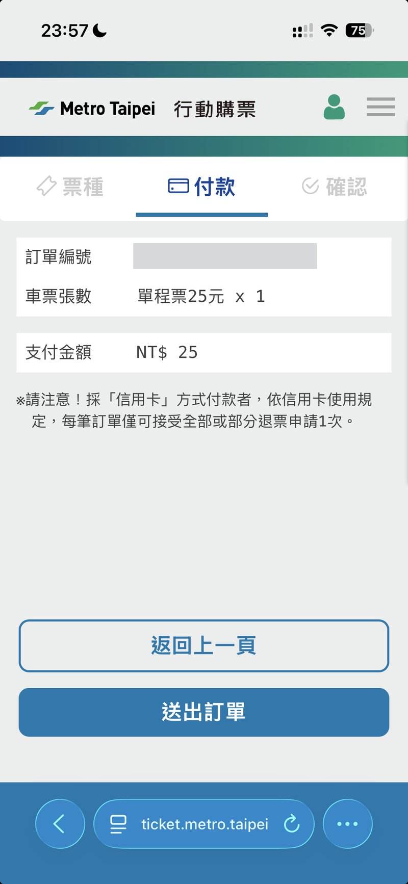 台北捷運Goの付款画面。單程票25元1枚・支払金額NT$25と表示され、送出訂單ボタンがある