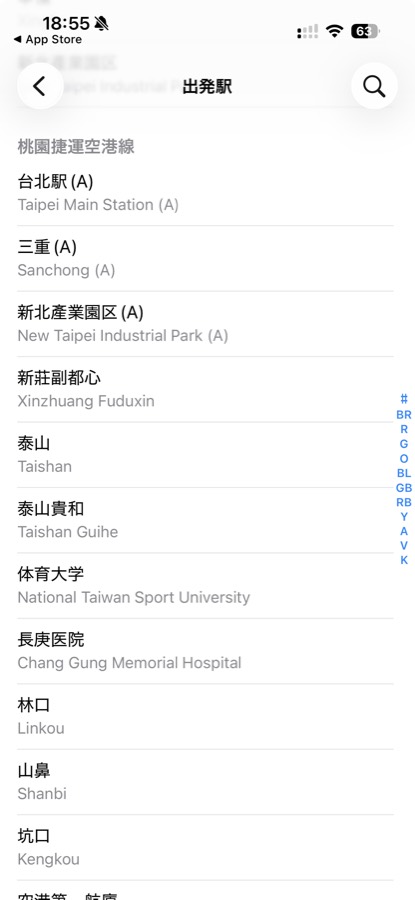 乗換案内 台北アプリの出発駅選択画面。「桃園捷運空港線」の見出しの下に台北駅(A)から順に空港線の駅が並んでいる