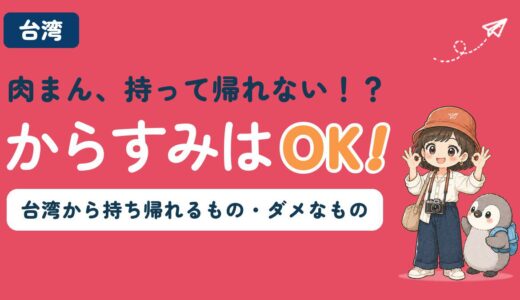 台湾から持ち帰れるもの・持ち帰れないものを解説する記事のアイキャッチ