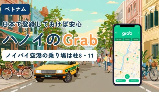 【ハノイのGrab】ノイバイ空港の乗り場と使い方・登録手順・現金払い【2026年】