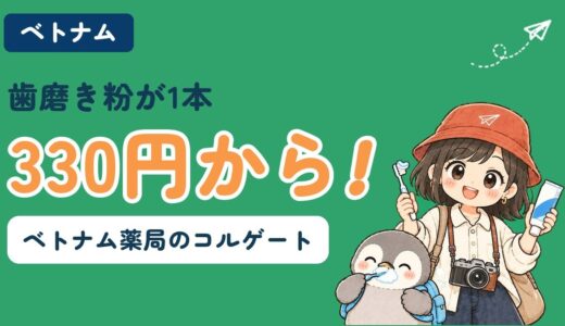 【ベトナム土産】薬局のコルゲート歯磨き粉は1本約330円から｜日本の通販と値段比較・持ち帰り方