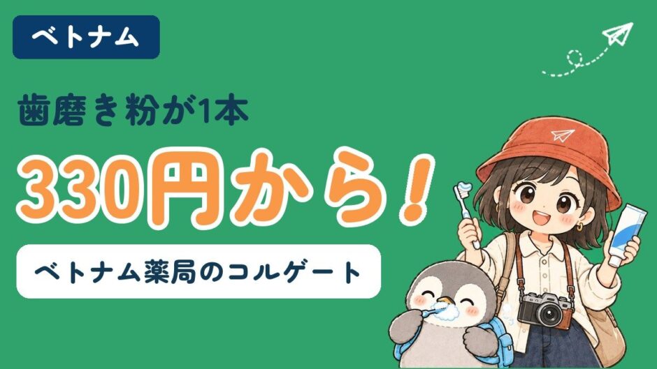 ベトナム旅行のお土産記事のアイキャッチ。薬局で買えるコルゲートの歯磨き粉は1本330円から、と紹介している