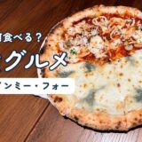 ハノイで何食べる？実食グルメ。Pizza 4P'sのハーフ＆ハーフピザ（4P's・バインミー・フォー）