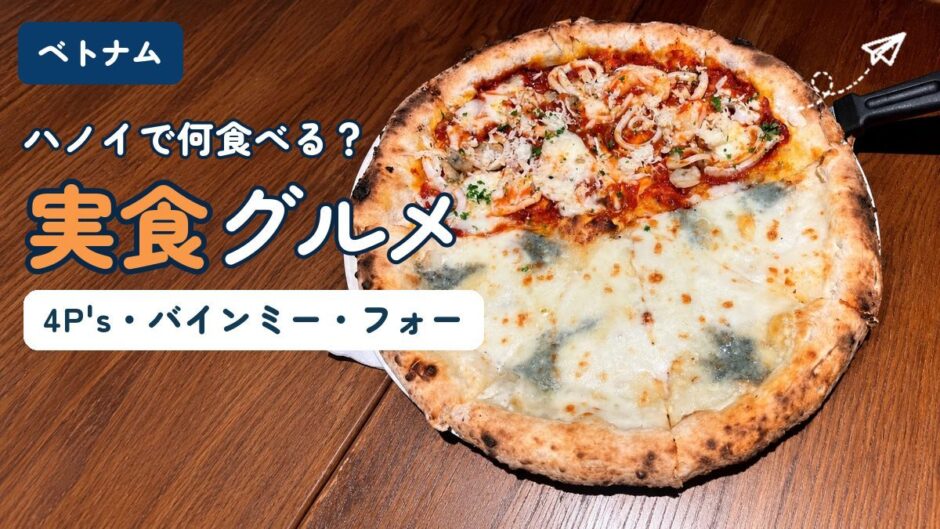 ハノイで何食べる？実食グルメ。Pizza 4P'sのハーフ＆ハーフピザ（4P's・バインミー・フォー）