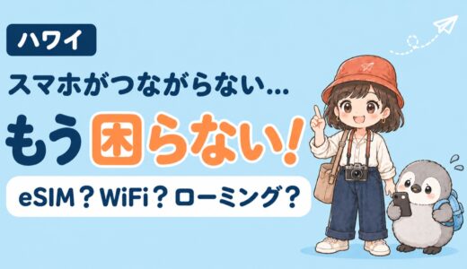 ハワイの通信手段（eSIM・WiFi・ローミング）を比較する記事のアイキャッチ