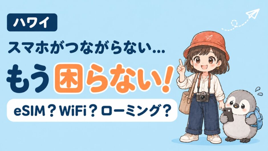 ハワイの通信手段（eSIM・WiFi・ローミング）を比較する記事のアイキャッチ