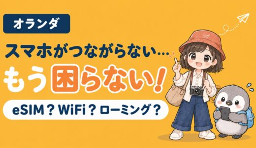 オランダのeSIMどれがいい？WiFi・ローミングと料金比較【2026年最新】