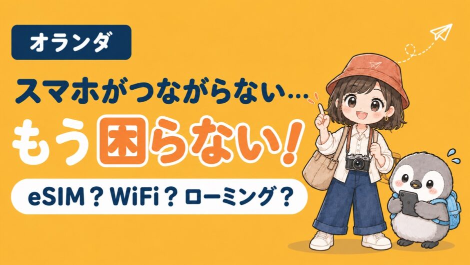 オランダで使えるeSIM・WiFi・ローミングを比較する記事のアイキャッチ。「スマホがつながらない…もう困らない！」のコピーとともに、すぬが指を立て、かぬがスマホを持って困っている