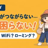 オランダで使えるeSIM・WiFi・ローミングを比較する記事のアイキャッチ。「スマホがつながらない…もう困らない！」のコピーとともに、すぬが指を立て、かぬがスマホを持って困っている